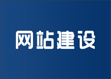 晉城龍鼎網(wǎng)絡(luò)網(wǎng)站建設(shè)開發(fā)外包公司專業(yè)提供高端自適應(yīng)響應(yīng)式網(wǎng)站制作維護與網(wǎng)頁設(shè)計服務(wù)